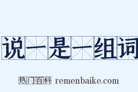 说一是一组词是什么意思的图片